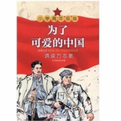 为了可爱的中国:诵读方志敏(小学高年级版)