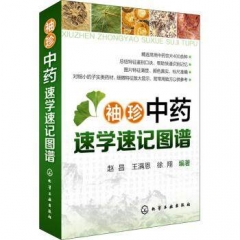 袖珍中药速学速记图谱