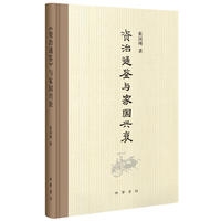 《资治通鉴》与家国兴衰(精装)