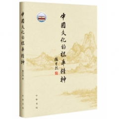 中国文化的根本精神(精装)