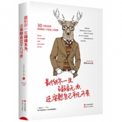 最怕你一生碌碌无为,还安慰自己平凡可贵