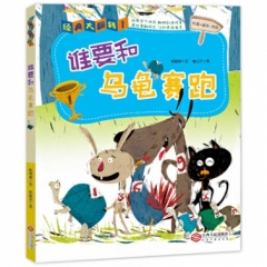 经典大翻转1 谁要和乌龟赛跑