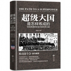 超级大国是怎样炼成的—影响美国历史走向的经典文献