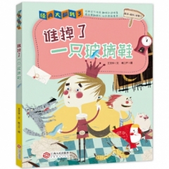 经典大翻转3 谁掉了一只玻璃鞋