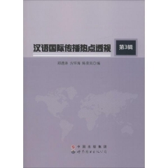 汉语国际传播热点透视·第3辑