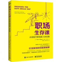 职场生存课：高效提升职场新人软技能
