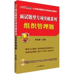 组织管理题 面试题型专项突破系列-（中公版）