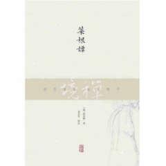 菜根谭
