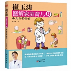 崔玉涛图解家庭育儿8：小儿生长发育