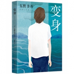 东野圭吾：变身（2016版）