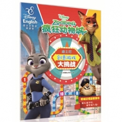 迪士尼创意游戏大挑战（精编双语益智游戏）疯狂动物城