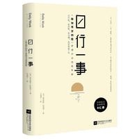 日行一事：《致加西亚的信》梦想行动效率手册