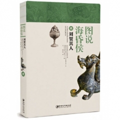 图说海昏侯·1 刘贺其人