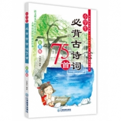 小学生必背古诗词75首（彩图版）