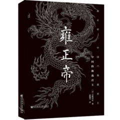 雍正帝:中国的独裁君主