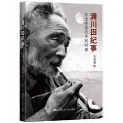 满川田纪事：乡土中国的农民群像