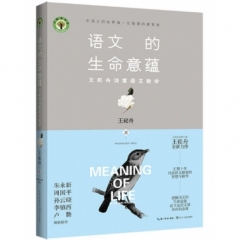 语文的生命意蕴:王崧舟诗意语文教学