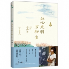 此心光明万物生