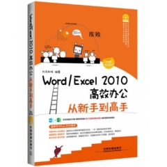 Word/Excel 2010高效办公从新手到高手（图解视频版）（含盘）