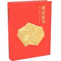 傅雷家书（50周年纪念版）