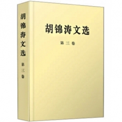 胡锦涛文选 第三卷