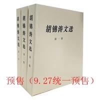 胡锦涛文选