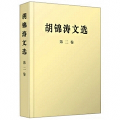 胡锦涛文选 第二卷