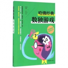 全脑思维训练丛书.哈佛经典数独游戏