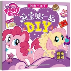 小马宝莉创意小手工-和宝贝一起DIY 欢乐派对