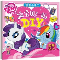 小马宝莉创意小手工-和宝贝一起DIY 时尚达人