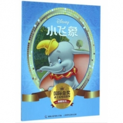 国际金奖迪士电影故事典藏系列-小飞象