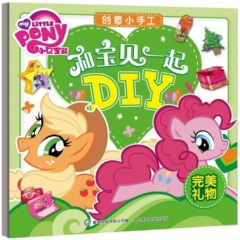 小马宝莉创意小手工-和宝贝一起DIY 完美礼物