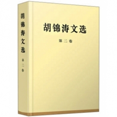 胡锦涛文选（第二卷）（精装本）