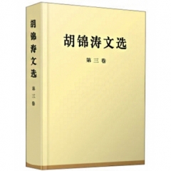胡锦涛文选（第三卷）（精装本）