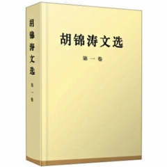 胡锦涛文选（第一卷）（精装本）