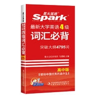 16：星火英语最新大学英语四级词汇必背4795词高中版