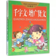 千字文 增广贤文 伴随孩子成长的必读经典 珍藏版