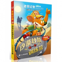 老鼠记者全球版 12 沙漠壮鼠训练营