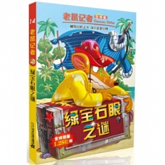 老鼠记者全球版 14 绿宝石眼之谜