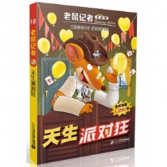 老鼠记者全球版 18 天生派对狂