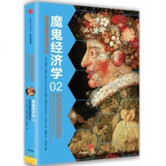 魔鬼经济学2：拥有清晰思维的艺术