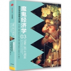 魔鬼经济学3：用反常思维解决问题