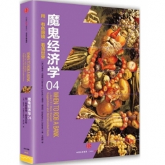 魔鬼经济学4：用“有色眼镜”看清世界