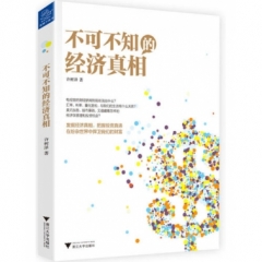 不可不知的经济真相