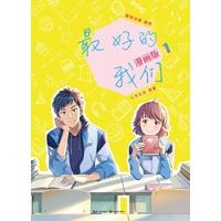 最好的我们(1)(漫画版)