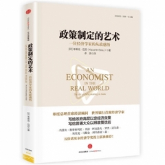政策制定的艺术:一位经济学家的从政感悟