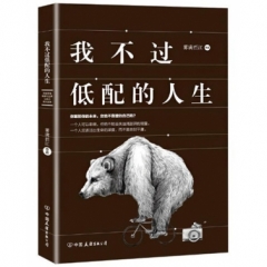 我不过低配的人生（时代华语）