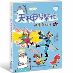 台湾儿童文学馆.子鱼说故事——天神帮帮忙.偶像蓝豹侠