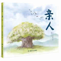 长征绘本丛书——亲人