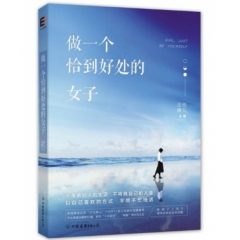做一个恰到好处的女子